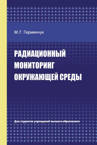 Обложка книги «Радиационный мониторинг окружающей среды»