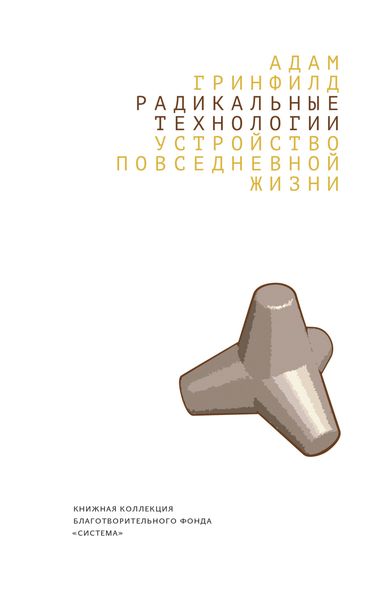 Обложка книги  «Радикальные технологии. Устройство повседневной жизни»