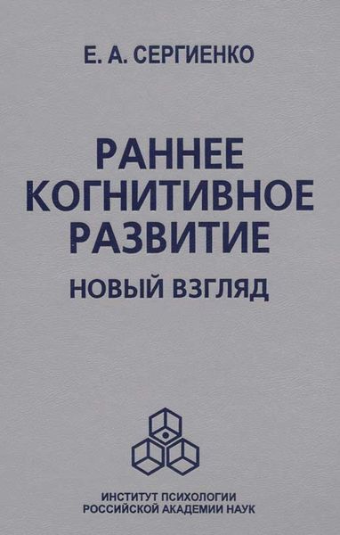Обложка книги  «Раннее когнитивное развитие. Новый взгляд»