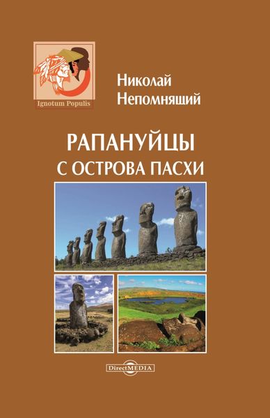 Обложка книги  «Рапануйцы с острова Пасхи»