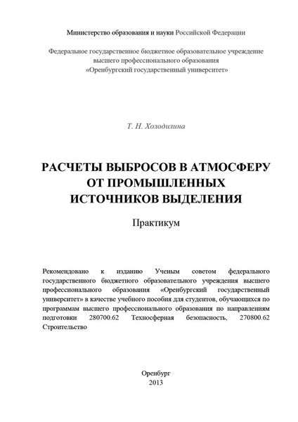 Обложка книги  «Расчеты выбросов в атмосферу от промышленных источников выделения»