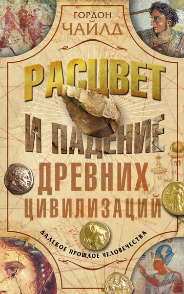 Обложка книги  «Расцвет и падение древних цивилизаций. Далекое прошлое человечества»