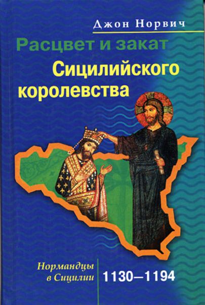 Обложка книги  «Расцвет и закат Сицилийского королевства. Нормандцы в Сицилии. 1130-1194»
