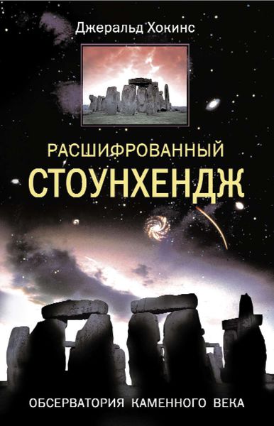 Обложка книги  «Расшифрованный Стоунхендж. Обсерватория каменного века»