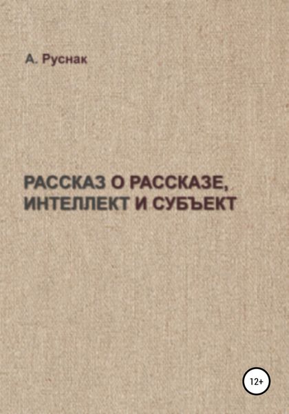 Обложка книги «Рассказ о рассказе, интеллект и субъект»