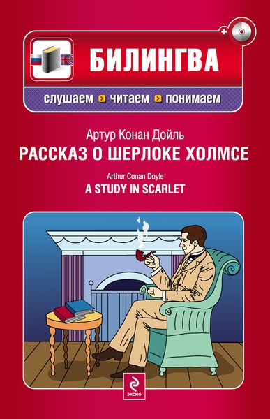 Обложка книги  «Рассказ о Шерлоке Холмсе / A Study in Scarlet»