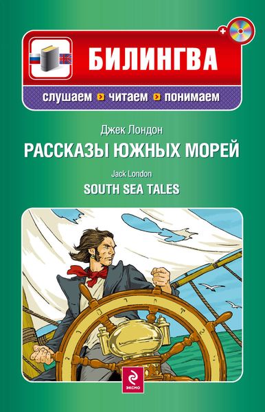 Обложка книги  «Рассказы южных морей / South Sea Tales»