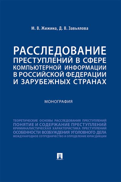 Обложка книги  «Расследование преступлений в сфере компьютерной информации в Российской Федерации и зарубежных странах»