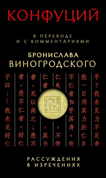 Обложка книги  «Рассуждения в изречениях. В переводе и с комментариями Бронислава Виногродского»