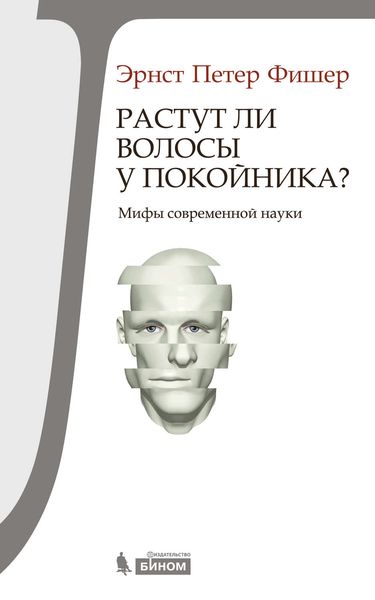 Обложка книги  «Растут ли волосы у покойника? Мифы современной науки»