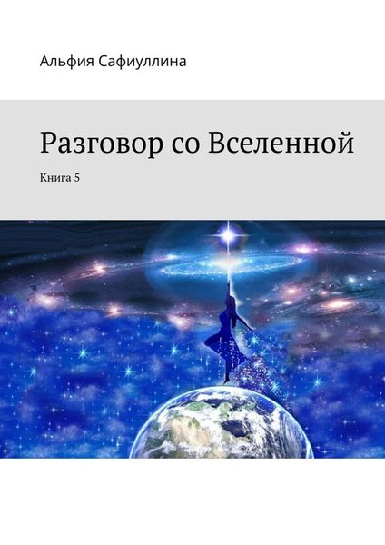 Обложка книги  «Разговор со Вселенной. Книга 5»