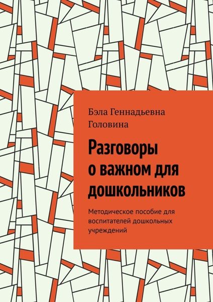 Обложка книги  «Разговоры о важном для дошкольников. Методическое пособие для воспитателей дошкольных учреждений»
