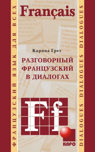 Обложка книги  «Разговорный французский в диалогах»
