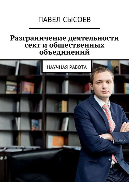 Обложка книги  «Разграничение деятельности сект и общественных объединений. Научная работа»
