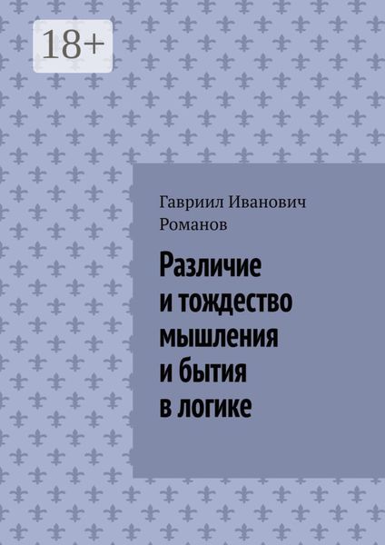 Обложка книги  «Различие и тождество мышления и бытия в логике»