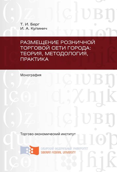 Обложка книги  «Размещение розничной торговой сети города: теория, методология, практика»