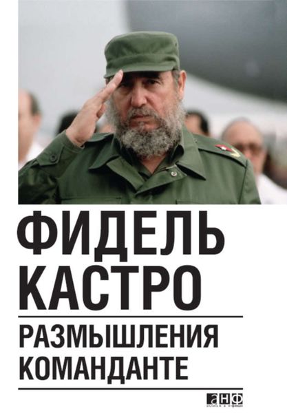 Обложка книги  «Размышления команданте»
