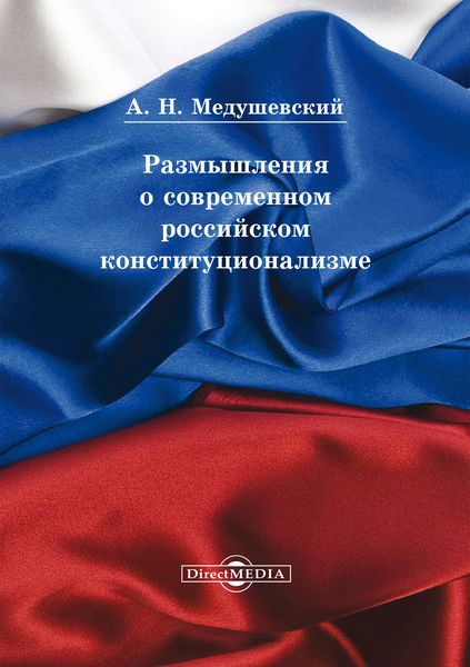 Обложка книги  «Размышления о современном российском конституционализме»