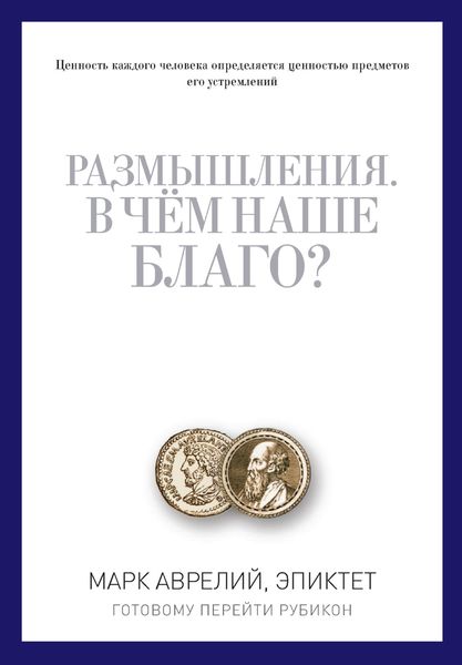Обложка книги  «Размышления. В чем наше благо? Готовому перейти Рубикон»