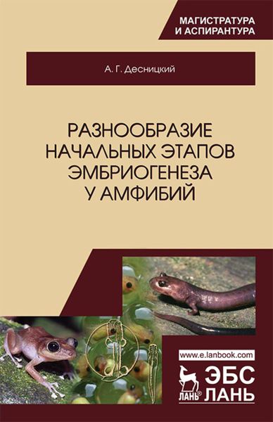 Обложка книги  «Разнообразие начальных этапов эмбриогенеза у амфибий»