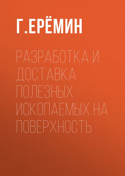 Обложка книги  «Разработка и доставка полезных ископаемых на поверхность»