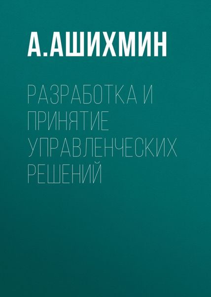 Обложка книги «Разработка и принятие управленческих решений»