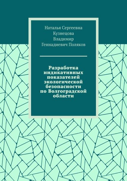 Обложка книги  «Разработка индикативных показателей экологической безопасности по Волгоградской области»