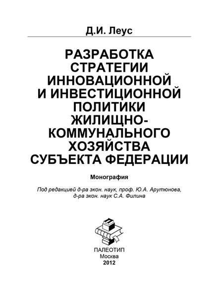 Обложка книги  «Разработка инновационной и инвестиционной политики жилищно-коммунального хозяйства субъекта Федерации»