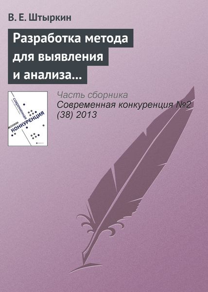 Обложка книги  «Разработка метода для выявления и анализа ключевых компетенций научно-производственного предприятия»