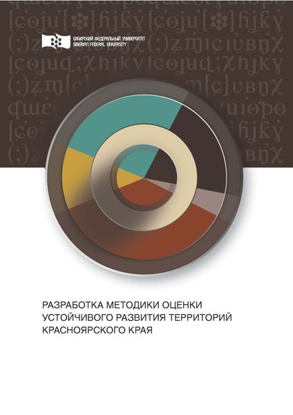 Обложка книги  «Разработка методики оценки устойчивого развития территорий Красноярского края»