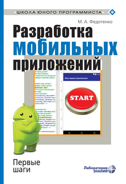 Обложка книги  «Разработка мобильных приложений. Первые шаги»