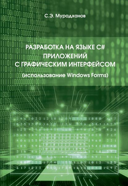 Обложка книги  «Разработка на языке C# приложений с графическим интерфейсом»