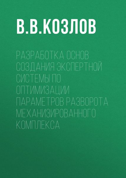 Обложка книги  «Разработка основ создания экспертной системы по оптимизации параметров разворота механизированного комплекса»