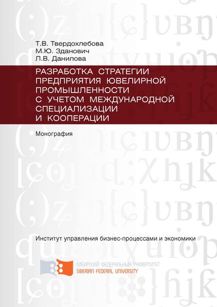 Обложка книги  «Разработка стратегии предприятия ювелирной промышленности с учётом международной специализации и кооперации»