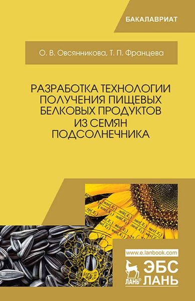 Обложка книги  «Разработка технологии получения пищевых белковых продуктов из семян подсолнечника»