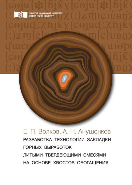 Обложка книги  «Разработка технологии закладки горных выработок литыми твердеющими смесями на основе хвостов обогащения»