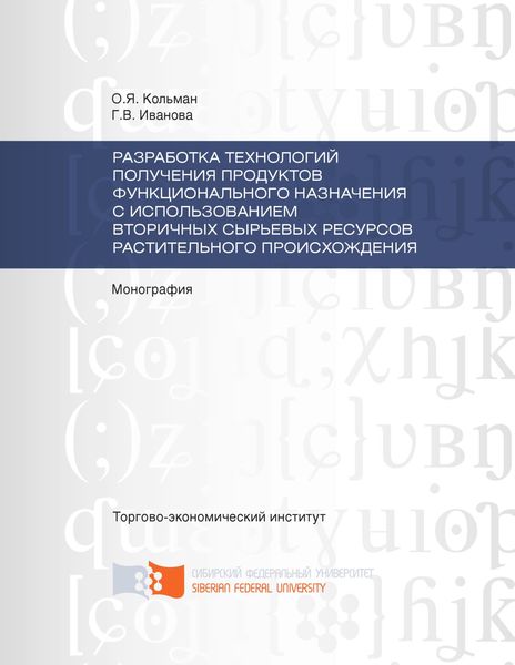Обложка книги  «Разработка технологий получения продуктов функционального назначения с использованием вторичных сырьевых ресурсов растительного происхождения»
