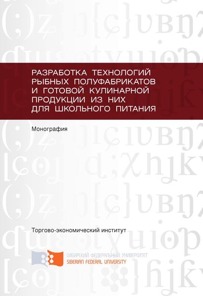 Обложка книги  «Разработка технологий рыбных полуфабрикатов и готовой кулинарной продукции из них для школьного питания»