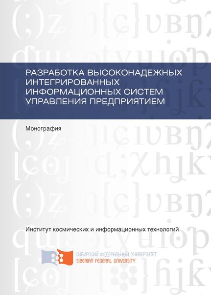 Обложка книги  «Разработка высоконадежных интегрированных информационных систем управления предприятием»