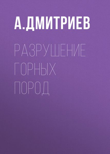 Обложка книги  «Разрушение горных пород»