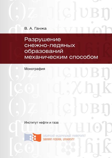 Обложка книги  «Разрушение снежно-ледяных образований механическим способом»