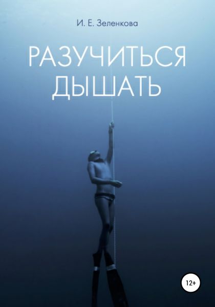Обложка книги  «Разучиться дышать»