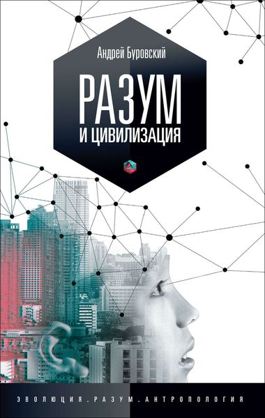 Обложка книги «Разум и цивилизация, или Мерцание в темноте»