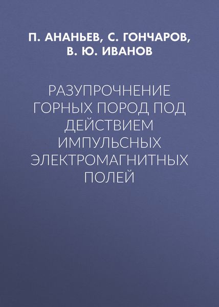 Обложка книги  «Разупрочнение горных пород под действием импульсных электромагнитных полей»