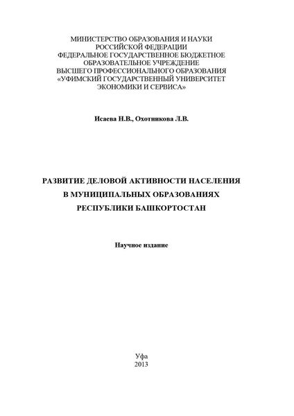 Обложка книги  «Развитие деловой активности населения в муниципальных образованиях Республики Башкортостан»
