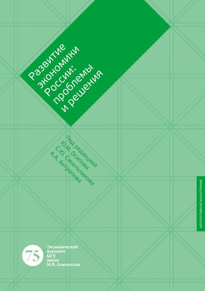 Обложка книги  «Развитие экономики России: проблемы и решения»