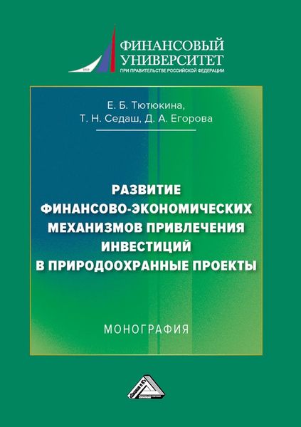 Обложка книги  «Развитие финансово-экономических механизмов привлечения инвестиций в природоохранные проекты»