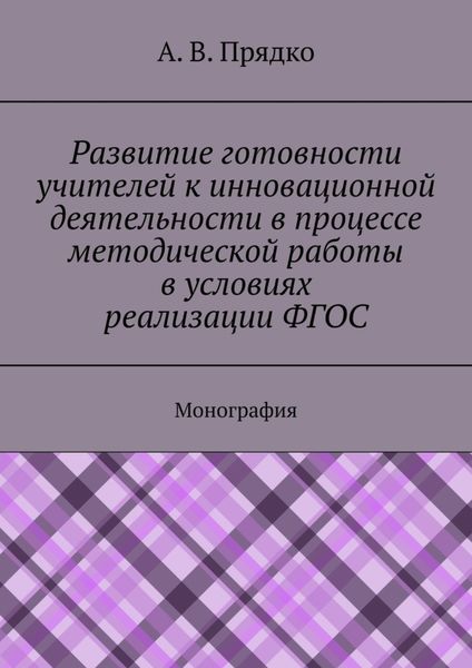 Обложка книги  «Развитие готовности учителей к инновационной деятельности в процессе методической работы в условиях реализации ФГОС. Монография»