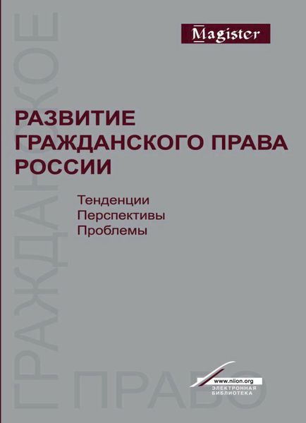 Обложка книги  «Развитие гражданского права России. Тенденции, перспективы, проблемы»