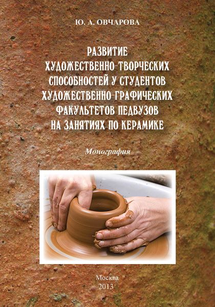 Обложка книги  «Развитие художественно-творческих способностей студентов художественно-графических факультетов педвузов на занятиях по керамике»